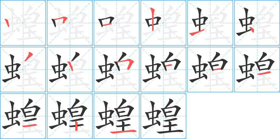 蝗字的筆順?lè)植窖菔?></p>
<script src=