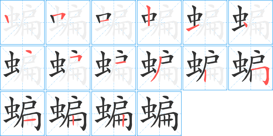 蝙字的筆順?lè)植窖菔?></p>
<script src=