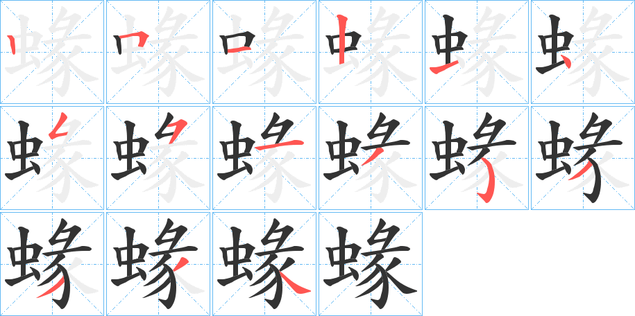 蝝字的筆順?lè)植窖菔?></p>
<script src=