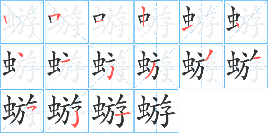 蝣字的筆順?lè)植窖菔?></p>
<script src=