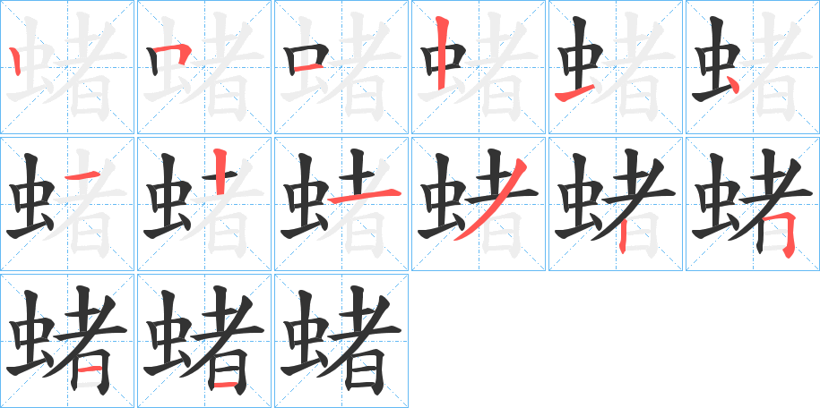 蝫字的筆順分步演示