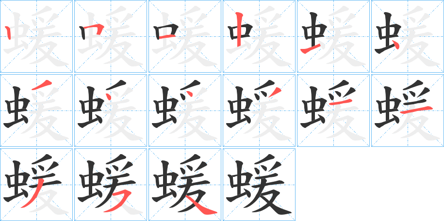 蝯字的筆順?lè)植窖菔?></p>
<script src=