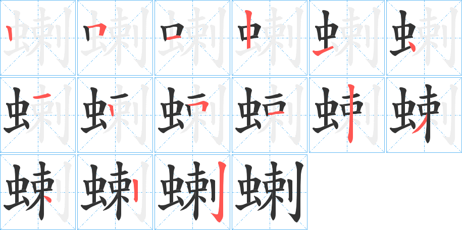 蝲字的筆順?lè)植窖菔?></p>
<script src=
