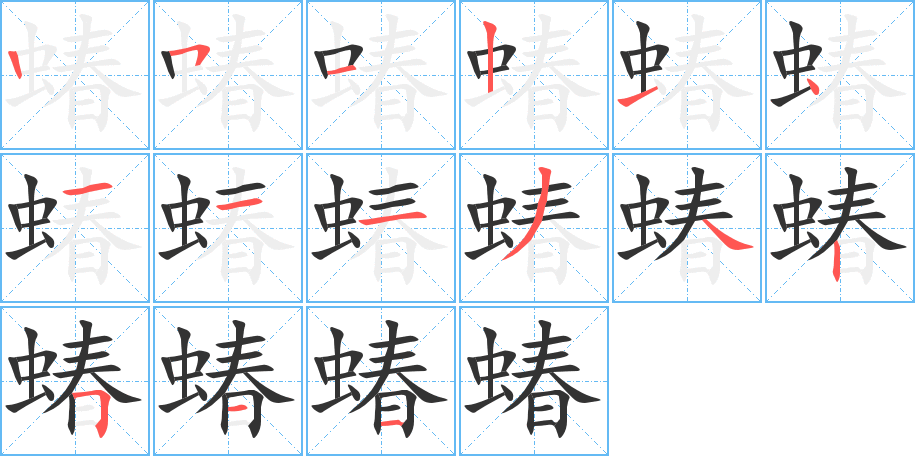 蝽字的筆順?lè)植窖菔?></p>
<script src=