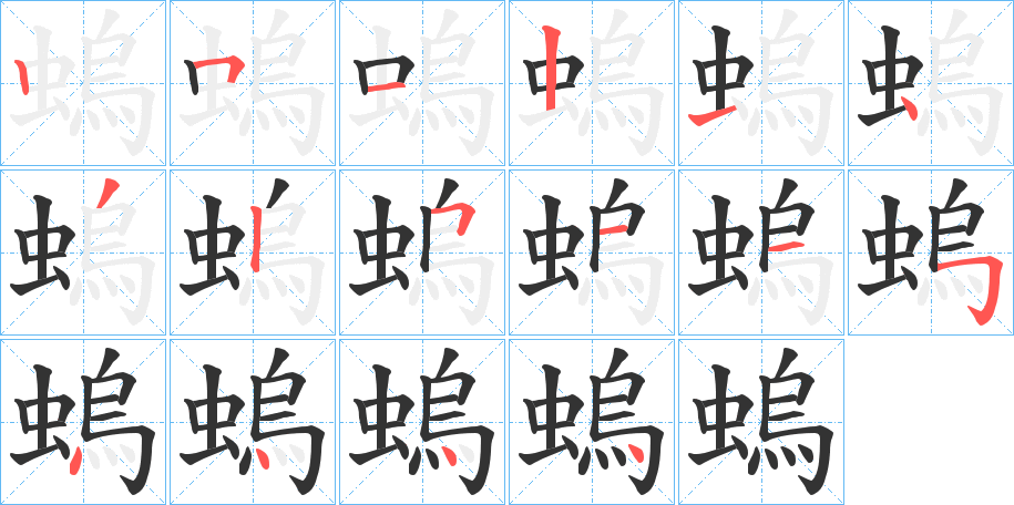 螐字的筆順?lè)植窖菔?></p>
<script src=