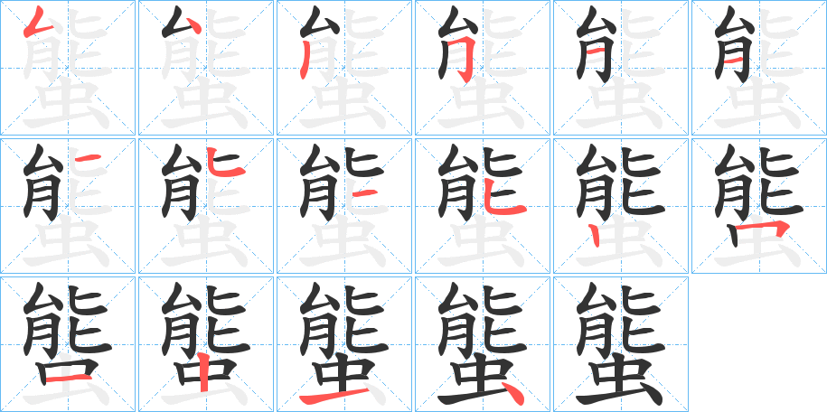 螚字的筆順?lè)植窖菔?></p>
<script src=