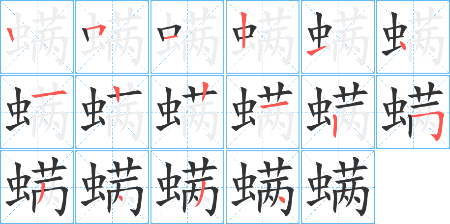 螨字的筆順分步演示