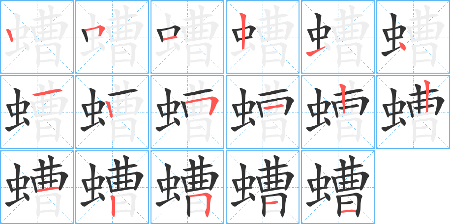 螬字的筆順?lè)植窖菔?></p>
<script src=