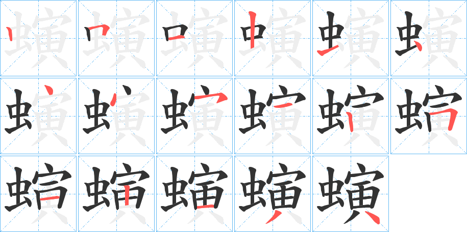 螾字的筆順?lè)植窖菔?></p>
<script src=