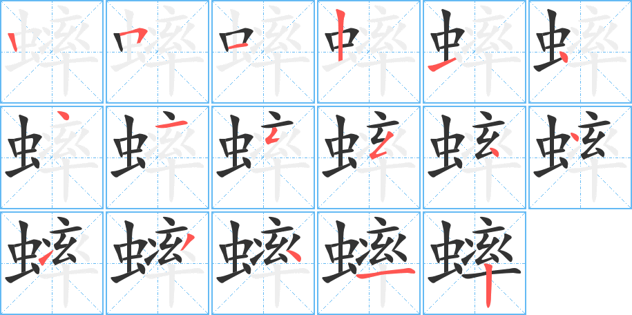 蟀字的筆順分步演示