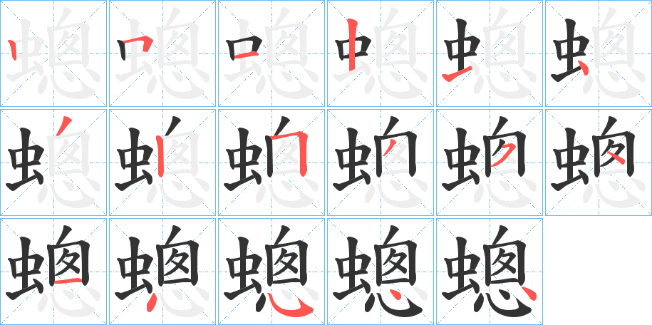 蟌字的筆順?lè)植窖菔?></p>
<script src=