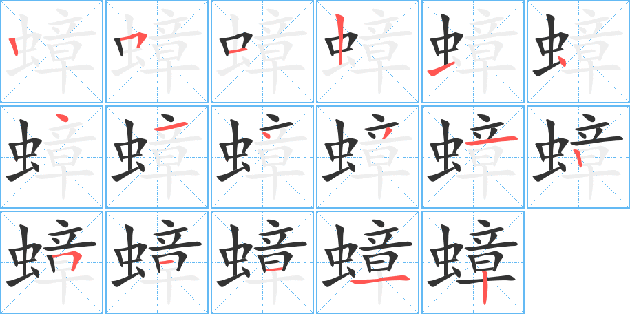 蟑字的筆順?lè)植窖菔?></p>
<script src=