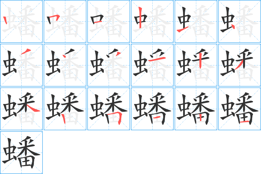蟠字的筆順?lè)植窖菔?></p>
<script src=