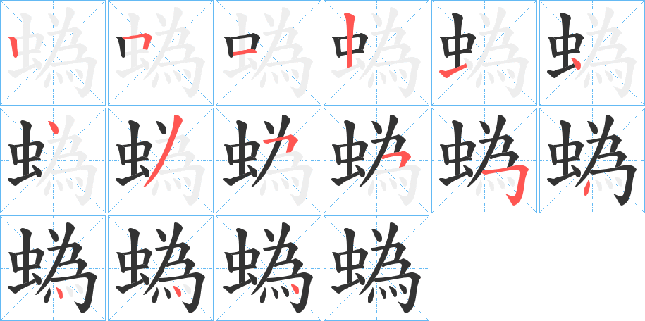 蟡字的筆順?lè)植窖菔?></p>
<script src=