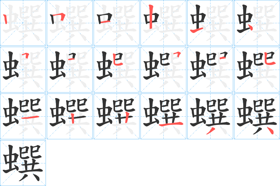 蟤字的筆順分步演示