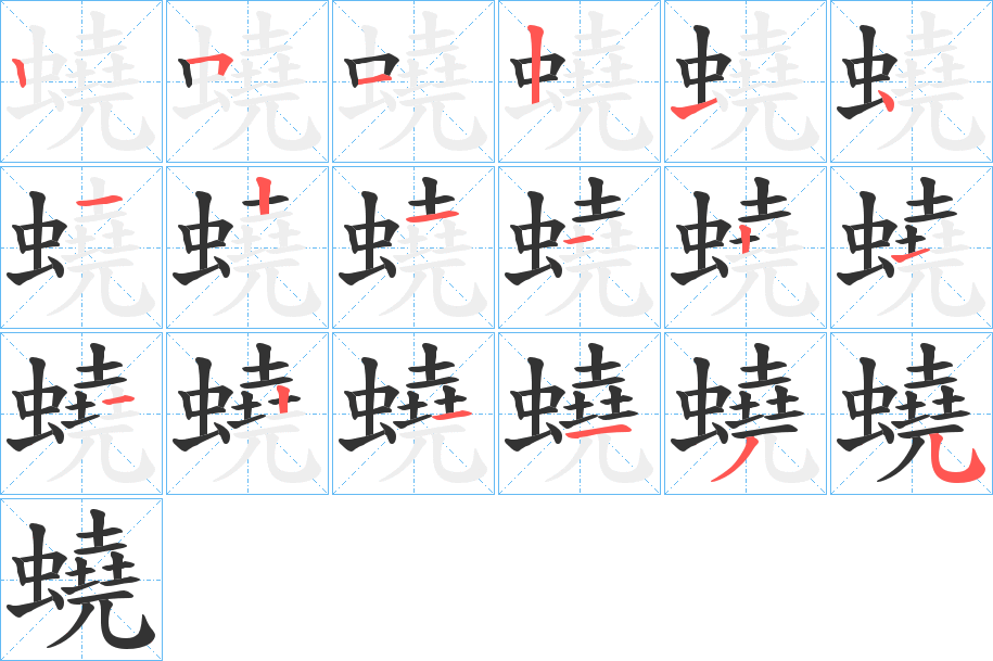 蟯字的筆順?lè)植窖菔?></p>
<script src=