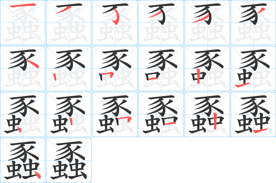 蟸字的筆順?lè)植窖菔?></p>
<script src=