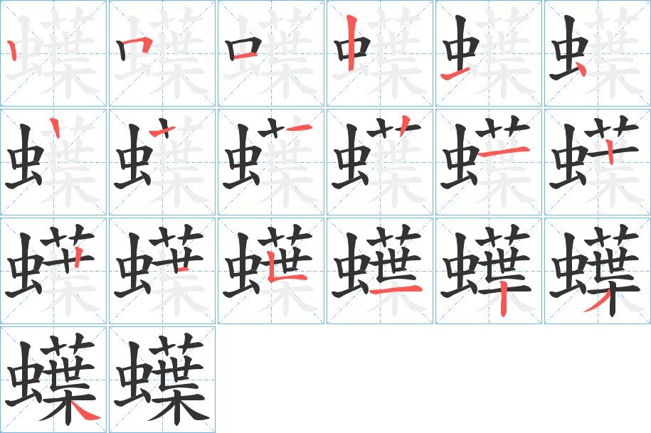 蠂字的筆順分步演示