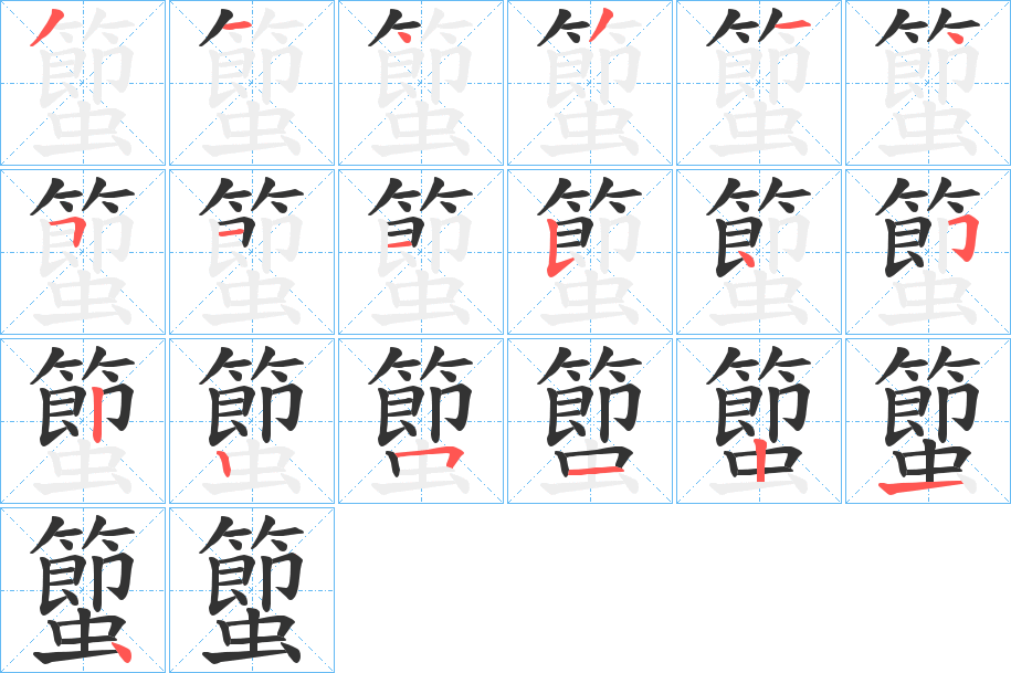 蠞字的筆順?lè)植窖菔?></p>
<script src=