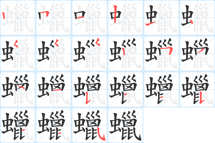 蠟字的筆順?lè)植窖菔?></p>
<script src=