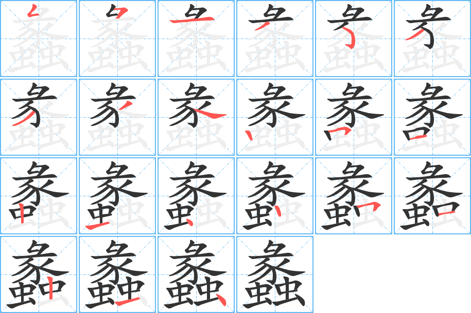 蠡字的筆順?lè)植窖菔?></p>
<script src=
