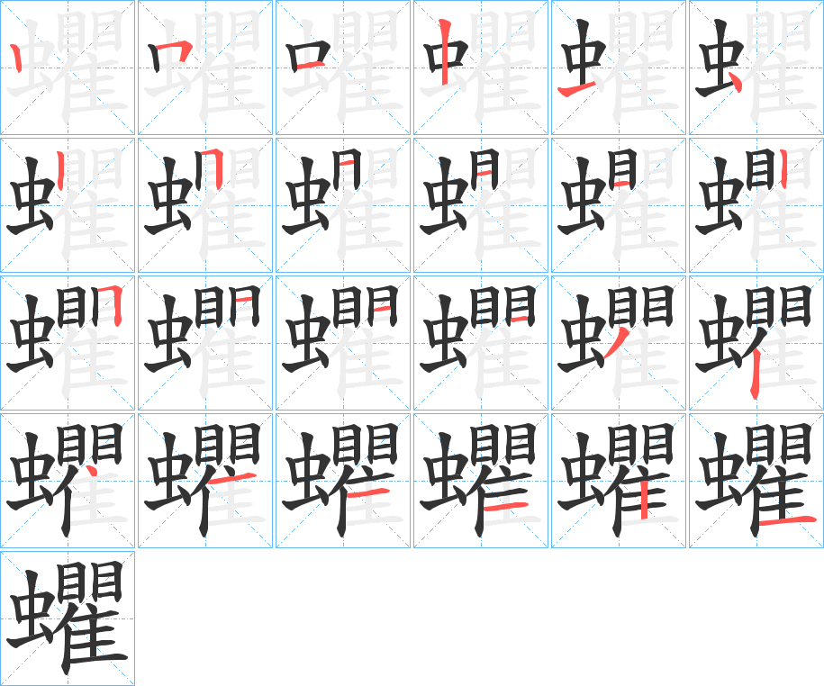 蠷字的筆順?lè)植窖菔?></p>
<script src=