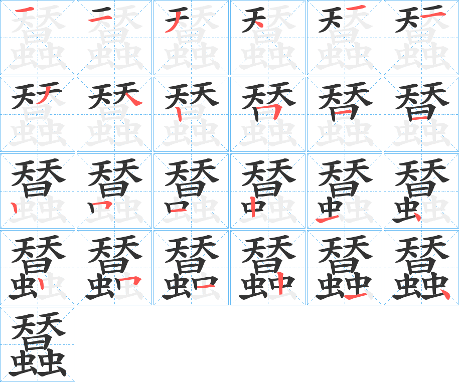 蠺字的筆順?lè)植窖菔?></p>
<script src=