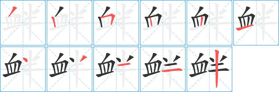 釁字的筆順?lè)植窖菔?></p>
<script src=
