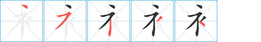 衤字的筆順分步演示