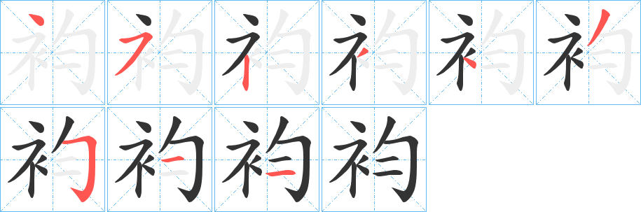 袀字的筆順?lè)植窖菔?></p>
<script src=