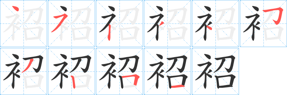 袑字的筆順?lè)植窖菔?></p>
<script src=