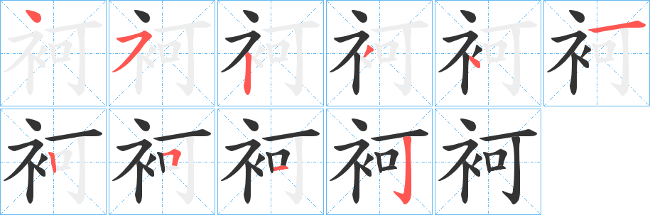 袔字的筆順分步演示