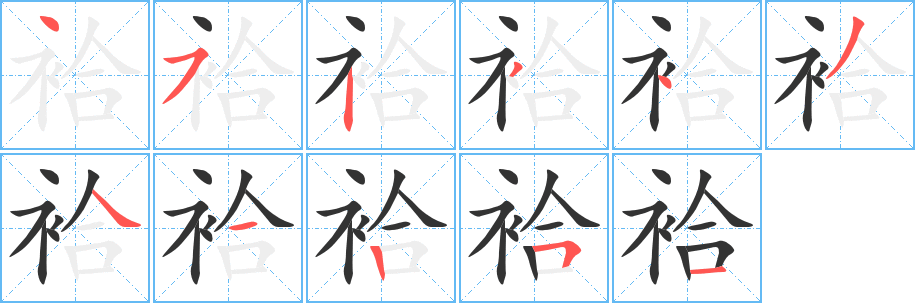 袷字的筆順?lè)植窖菔?></p>
<script src=
