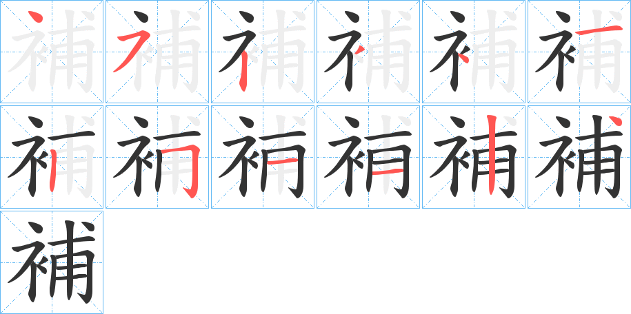 補(bǔ)字的筆順?lè)植窖菔?></p>
<script src=
