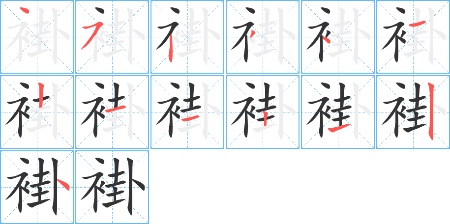 褂字的筆順分步演示