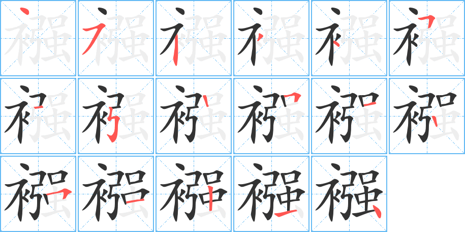 襁字的筆順?lè)植窖菔?></p>
<script src=