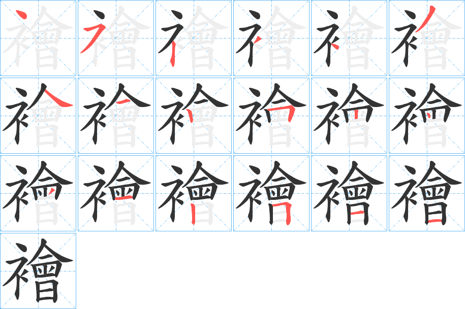 襘字的筆順?lè)植窖菔?></p>
<script src=