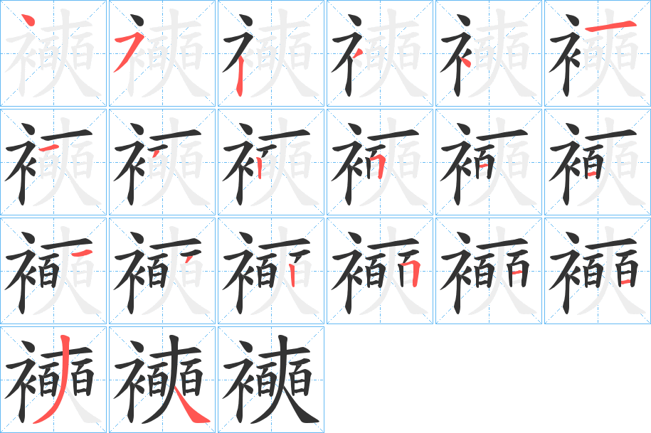 襫字的筆順?lè)植窖菔?></p>
<script src=