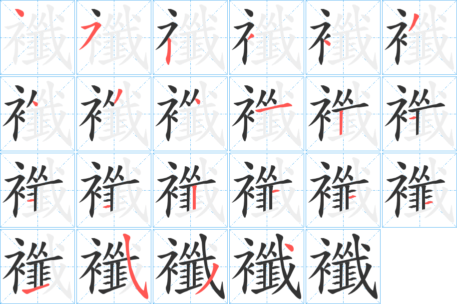 襳字的筆順?lè)植窖菔?></p>
<script src=