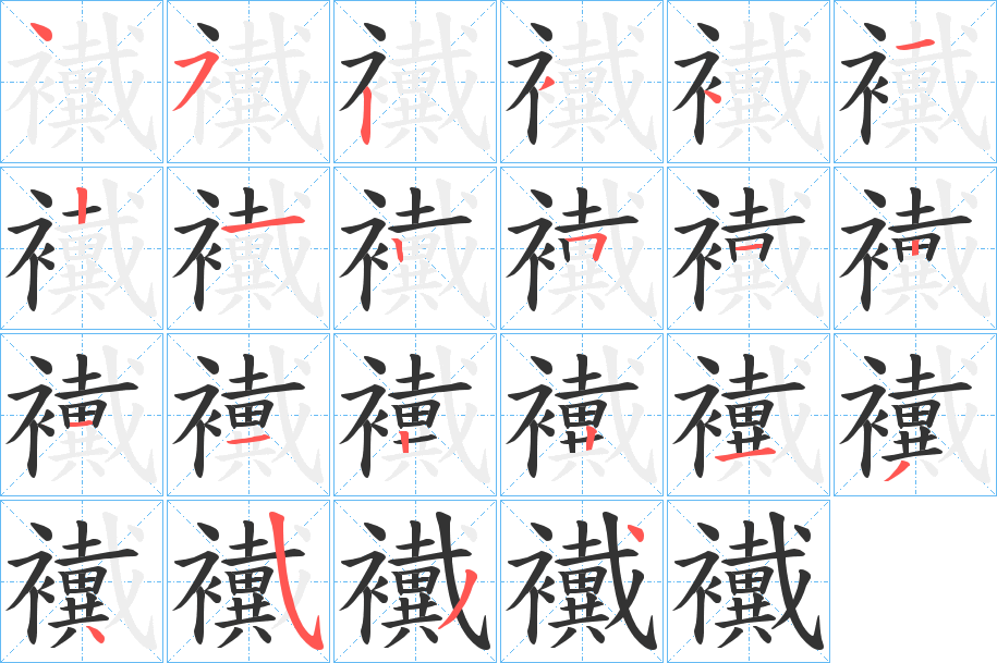 襶字的筆順?lè)植窖菔?></p>
<script src=