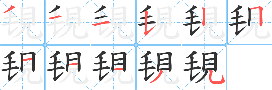 覒字的筆順?lè)植窖菔?></p>
<script src=