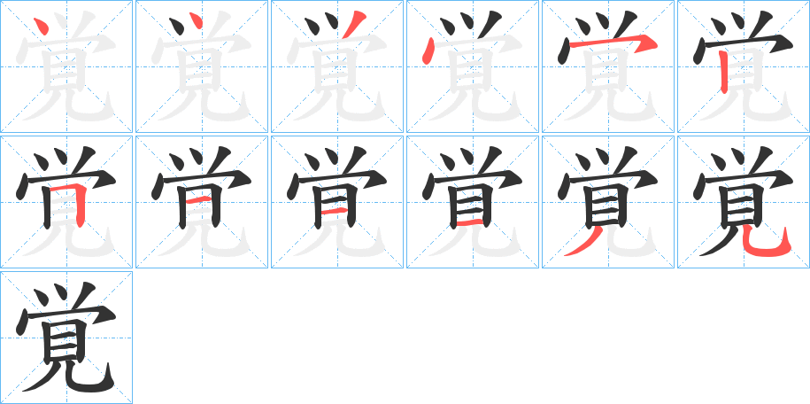覚字的筆順?lè)植窖菔?></p>
<script src=