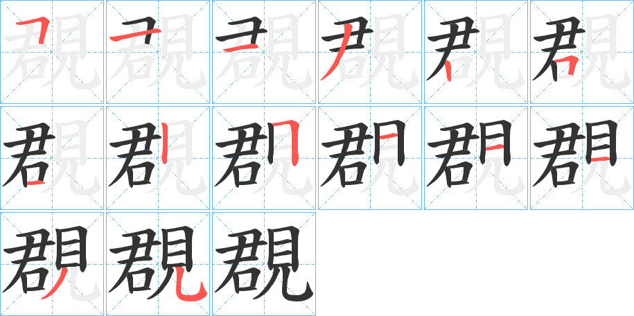 覠字的筆順?lè)植窖菔?></p>
<script src=