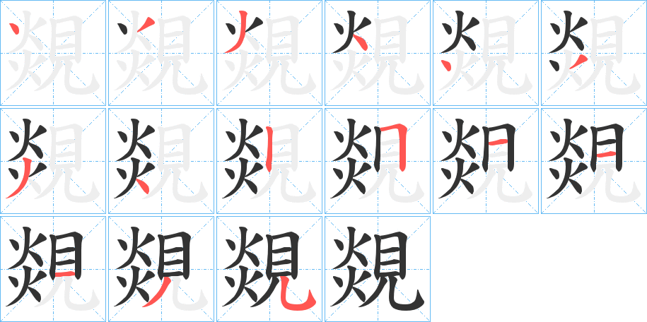 覢字的筆順分步演示