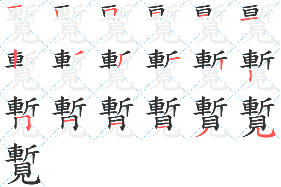 覱字的筆順?lè)植窖菔?></p>
<script src=