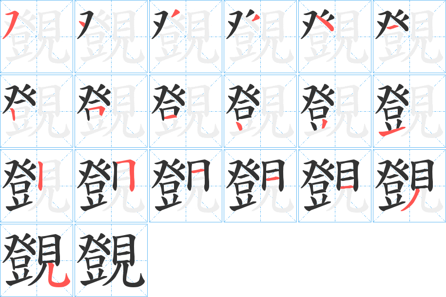 覴字的筆順分步演示