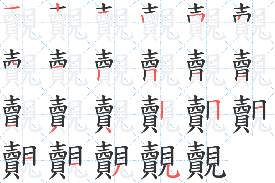 覿字的筆順?lè)植窖菔?></p>
<script src=
