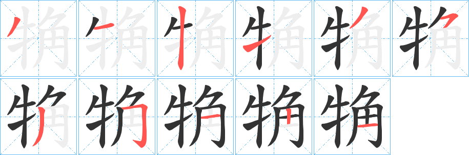 觕字的筆順?lè)植窖菔?></p>
<script src=