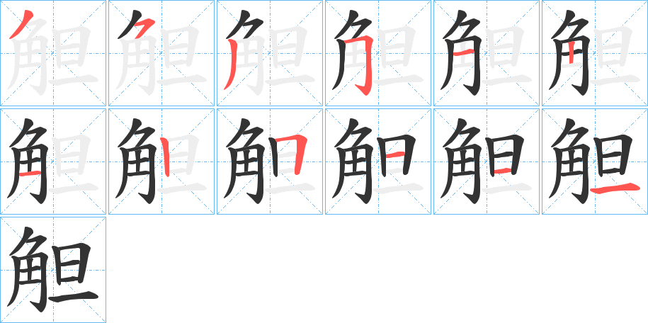 觛字的筆順?lè)植窖菔?></p>
<script src=