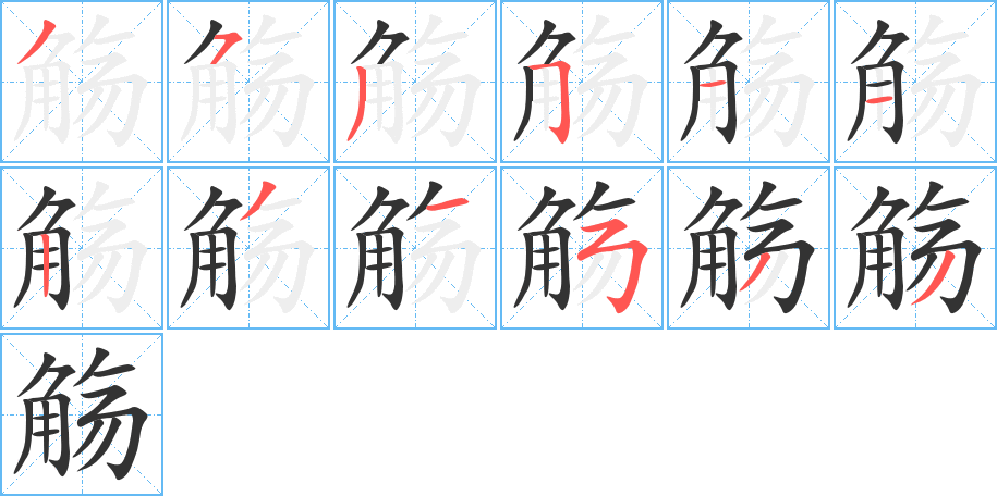 觴字的筆順分步演示